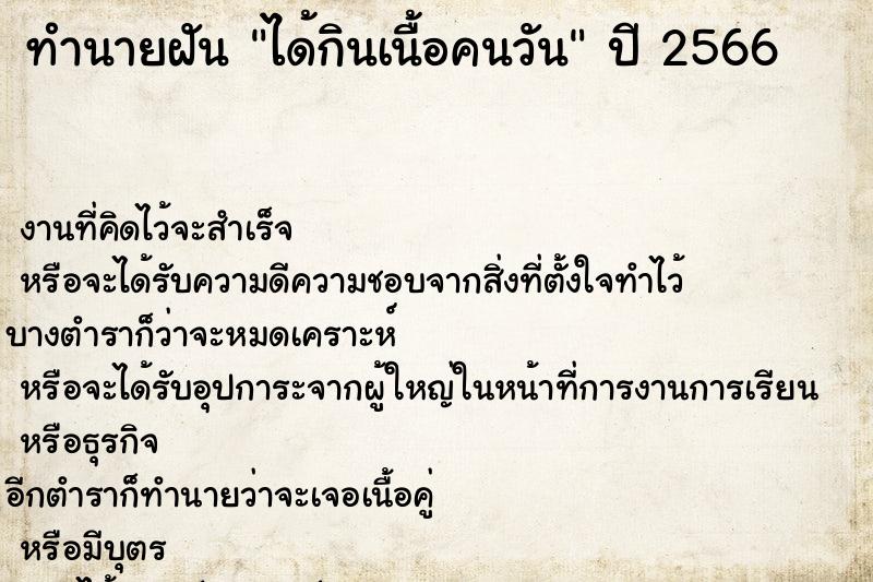 ทำนายฝัน ได้กินเนื้อคนวัน ตำราโบราณ แม่นที่สุดในโลก