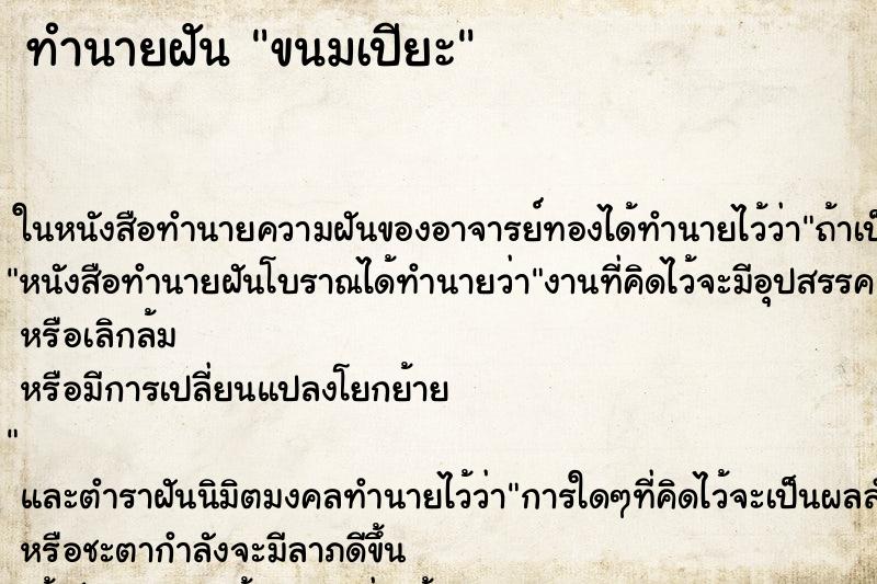 ทำนายฝัน ขนมเปียะ ทำนายฝัน ขนมเปียะ