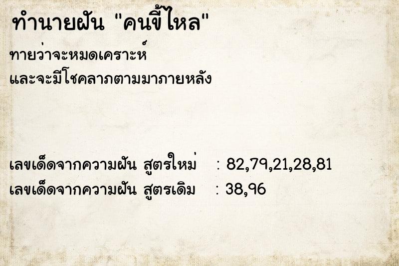 ทำนายฝันทำนายฝันคนขี้ไหล