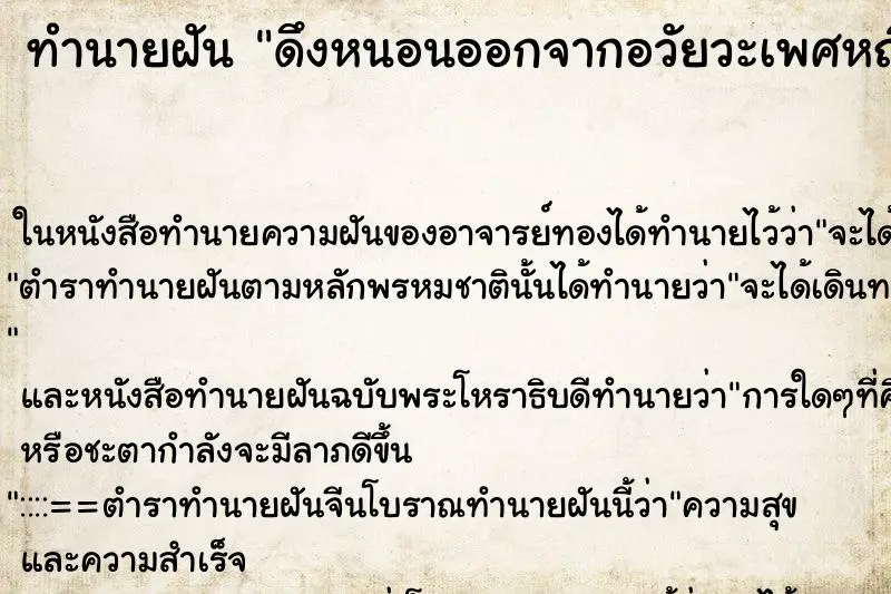 ทำนายฝัน ดึงหนอนออกจากอวัยวะเพศหญิง ทำนายฝัน ดึงหนอนออกจากอวัยวะเพศหญิง