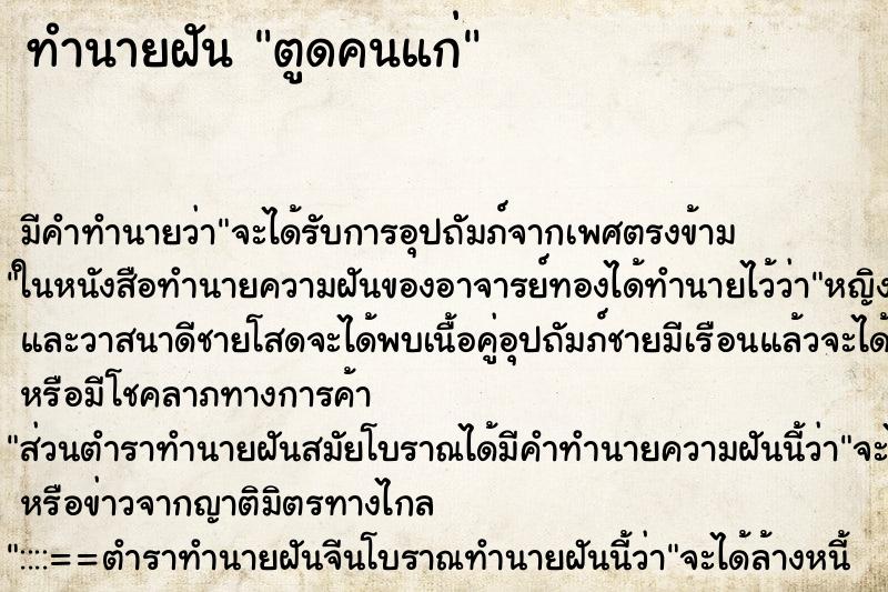 ทำนายฝันตูดคนแก่ ทำนายฝันทำนายฝันตูดคนแก่