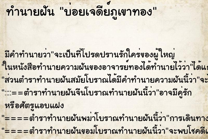 ทำนายฝัน บ่อยเจดีย์ภูเขาทอง