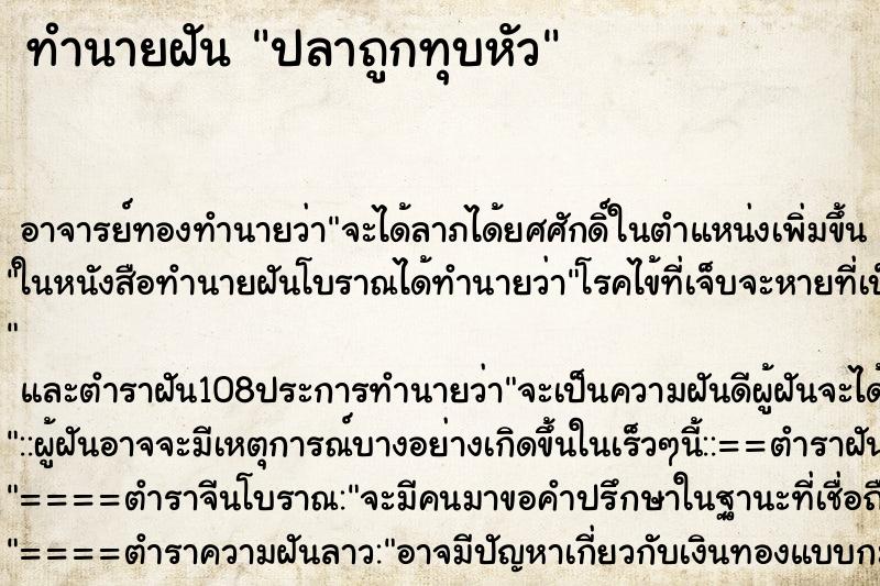 ทำนายฝัน ปลาถูกทุบหัว ทำนายฝัน ปลาถูกทุบหัว