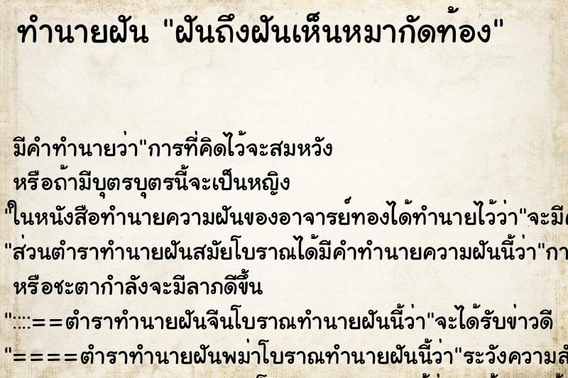 ทำนายฝัน ฝันถึงฝันเห็นหมากัดท้อง ทำนายฝัน ฝันถึงฝันเห็นหมากัดท้อง