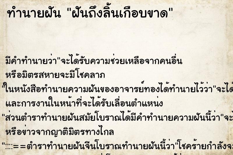 ทำนายฝันฝันถึงลิ้นเกือบขาด ทำนายฝันทำนายฝันฝันถึงลิ้นเกือบขาด