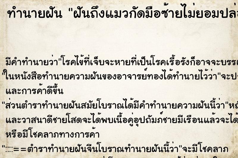 ทำนายฝัน ฝันถึงแมวกัดมือซ้ายไม่ยอมปล่อย ทำนายฝัน ฝันถึงแมวกัดมือซ้ายไม่ยอมปล่อย