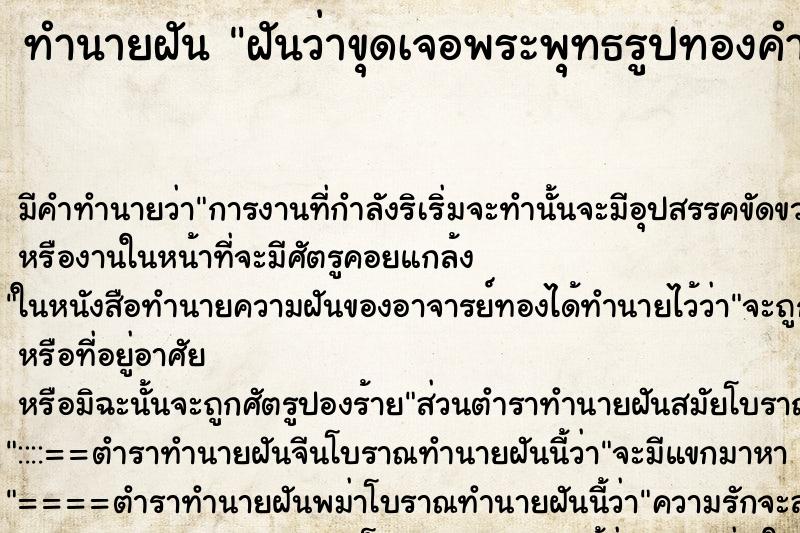 ทำนายฝัน ฝันว่าขุดเจอพระพุทธรูปทองคำ ทำนายฝัน ฝันว่าขุดเจอพระพุทธรูปทองคำ