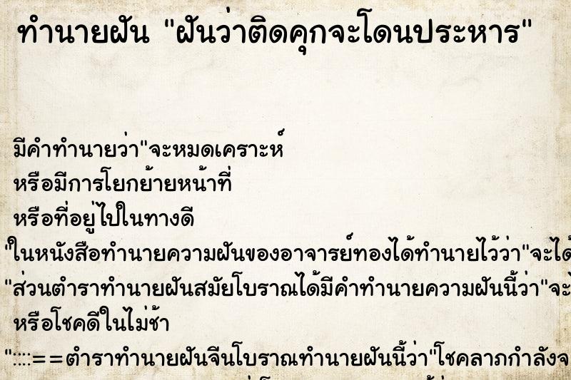 ทำนายฝัน ฝันว่าติดคุกจะโดนประหาร ตำราโบราณ แม่นที่สุดในโลก