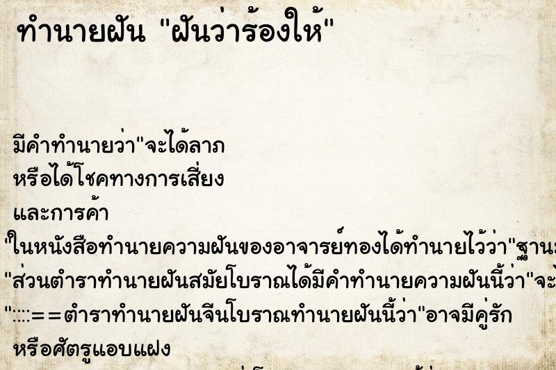 ทำนายฝันฝันว่าร้องให้ ทำนายฝันทำนายฝันฝันว่าร้องให้