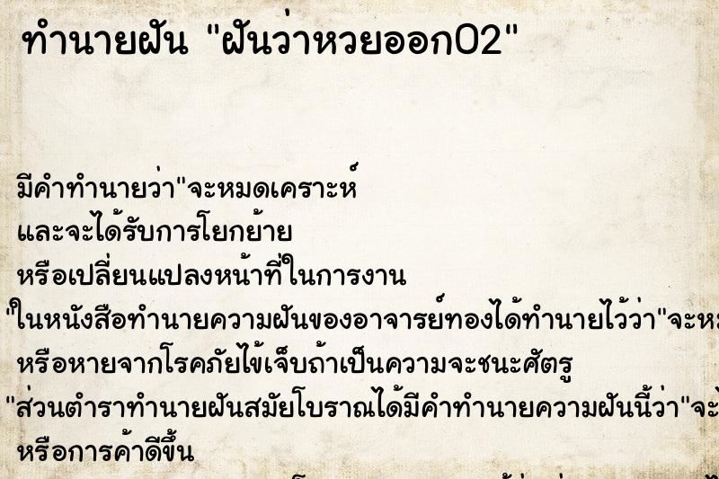 ทำนายฝัน ฝันว่าหวยออก02 ตำราโบราณ แม่นที่สุดในโลก