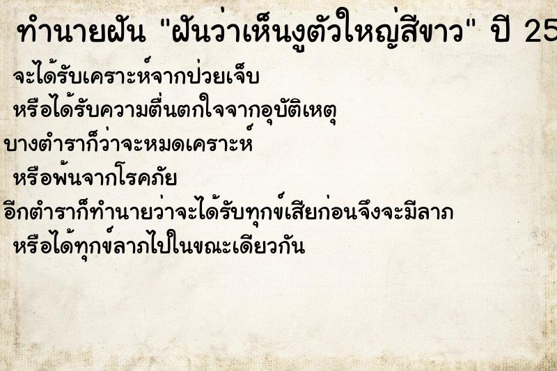 ทำนายฝันฝันว่าเห็นงูตัวใหญ่สีขาว ทำนายฝันทำนายฝันฝันว่าเห็นงูตัวใหญ่สีขาว