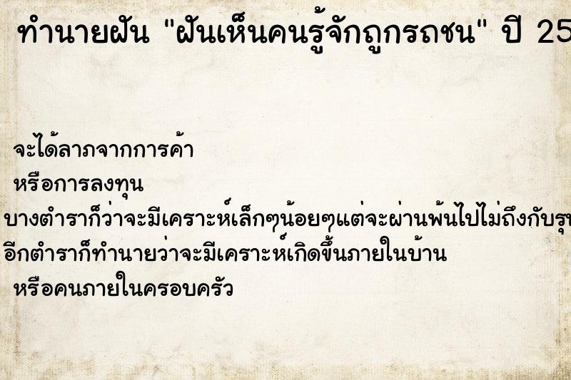 ทำนายฝันฝันเห็นคนรู้จักถูกรถชน ทำนายฝันทำนายฝันฝันเห็นคนรู้จักถูกรถชน