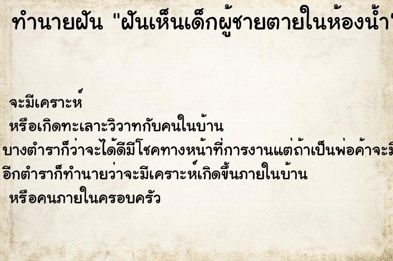 ทำนายฝันฝันเห็นเด็กผู้ชายตายในห้องน้ำ ทำนายฝันทำนายฝันฝันเห็นเด็กผู้ชายตายในห้องน้ำ