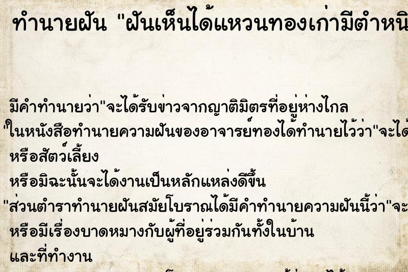 ทำนายฝันฝันเห็นได้แหวนทองเก่ามีตำหนิ ทำนายฝันทำนายฝันฝันเห็นได้แหวนทองเก่ามีตำหนิ