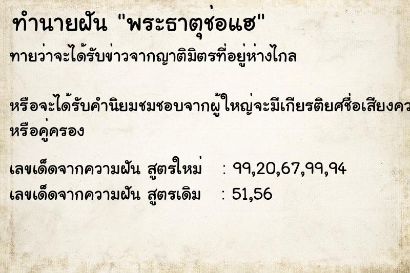 ทำนายฝันพระธาตุช่อแฮ ทำนายฝันทำนายฝันพระธาตุช่อแฮ