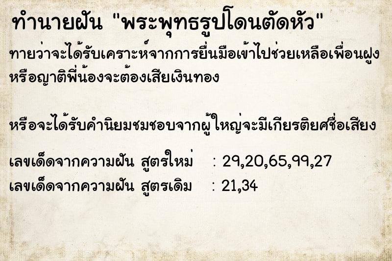 ทำนายฝัน พระพุทธรูปโดนตัดหัว