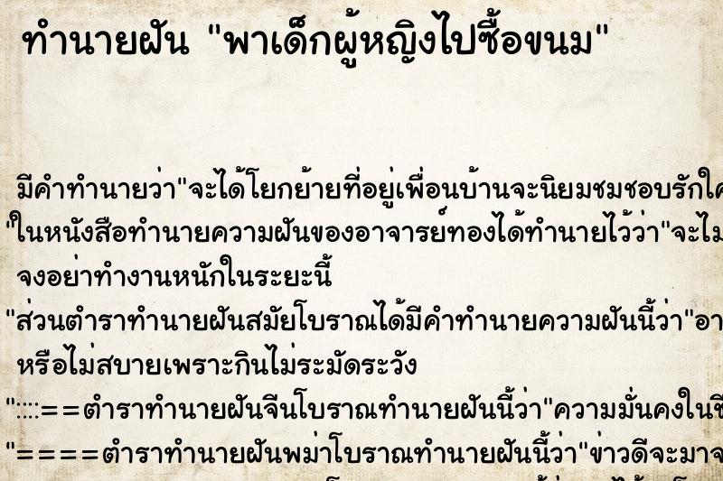 ทำนายฝัน พาเด็กผู้หญิงไปซื้อขนม ทำนายฝัน พาเด็กผู้หญิงไปซื้อขนม