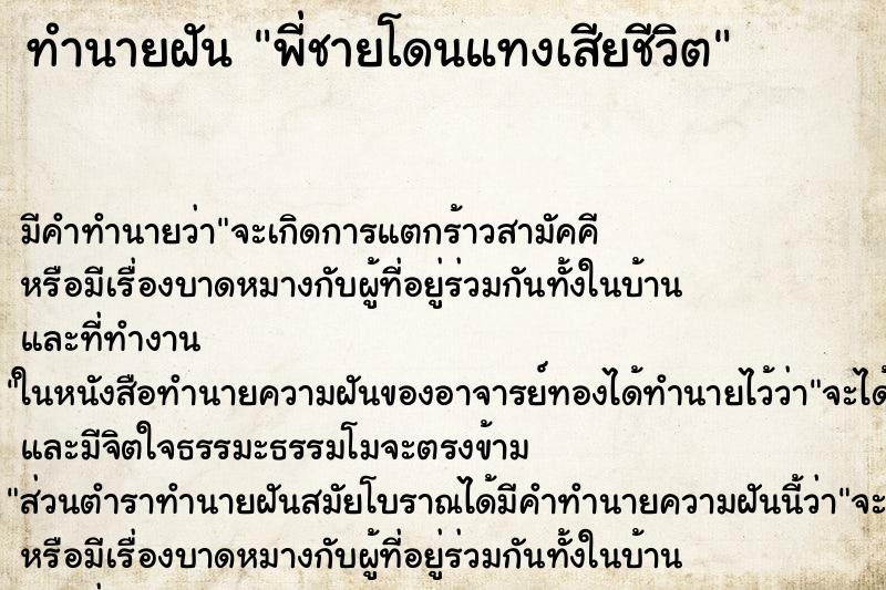 ทำนายฝัน พี่ชายโดนแทงเสียชีวิต ทำนายฝัน พี่ชายโดนแทงเสียชีวิต