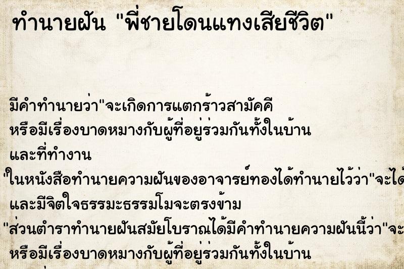 ทำนายฝัน พี่ชายโดนแทงเสียชีวิต ตำราโบราณ แม่นที่สุดในโลก