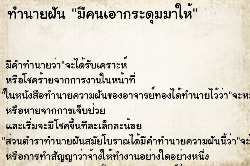 ทำนายฝัน มีคนเอากระดุมมาให้ ทำนายฝัน มีคนเอากระดุมมาให้