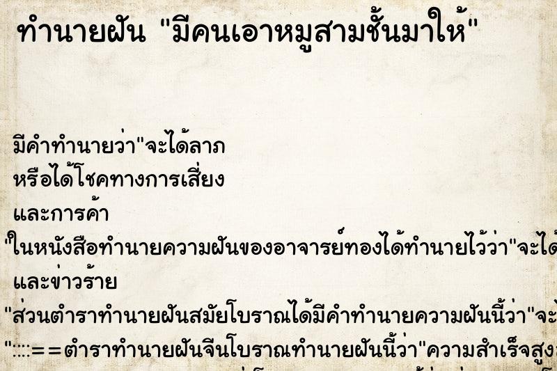 ทำนายฝันมีคนเอาหมูสามชั้นมาให้ ทำนายฝันทำนายฝันมีคนเอาหมูสามชั้นมาให้