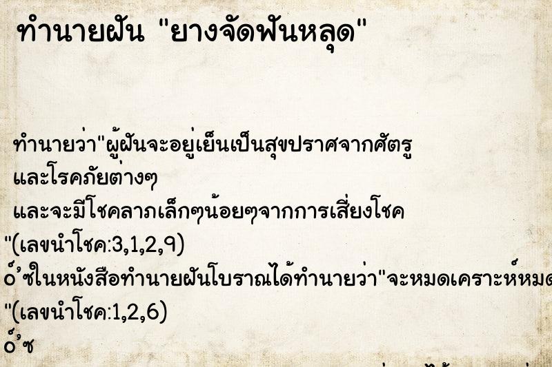 ทำนายฝัน ยางจัดฟันหลุด ทำนายฝัน ยางจัดฟันหลุด