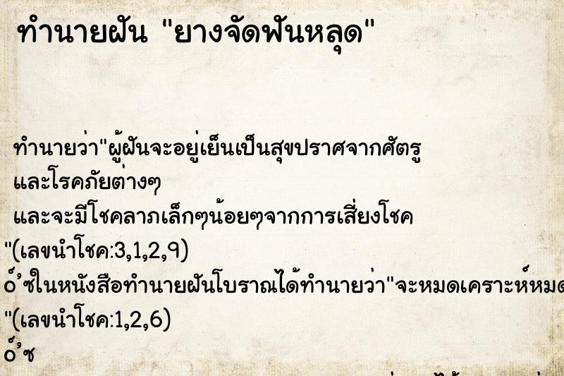 ทำนายฝัน ยางจัดฟันหลุด ตำราโบราณ แม่นที่สุดในโลก