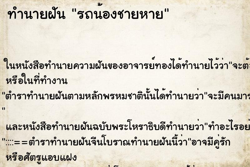 ทำนายฝันทำนายฝันรถน้องชายหาย