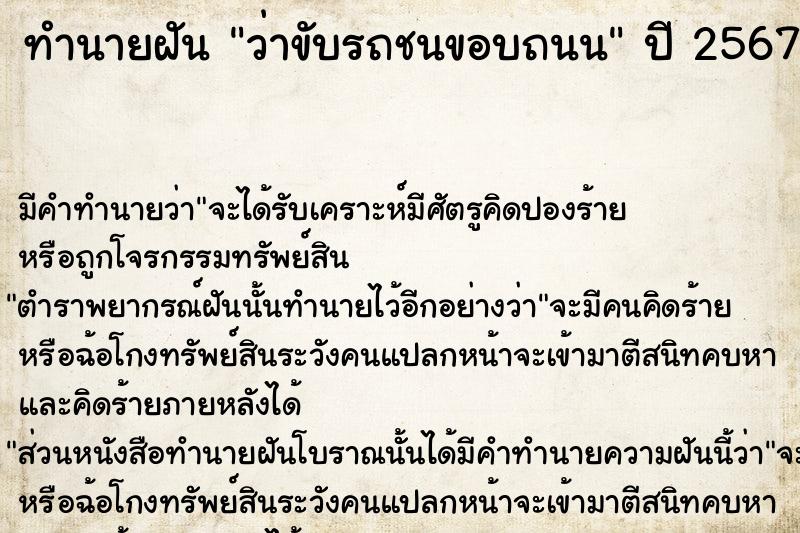 ทำนายฝันทำนายฝันว่าขับรถชนขอบถนน