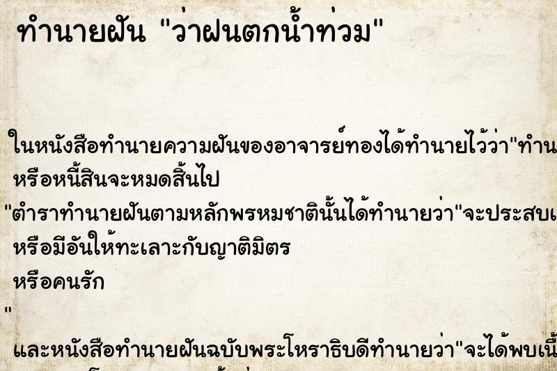ทำนายฝันว่าฝนตกน้ำท่วม ทำนายฝันทำนายฝันว่าฝนตกน้ำท่วม