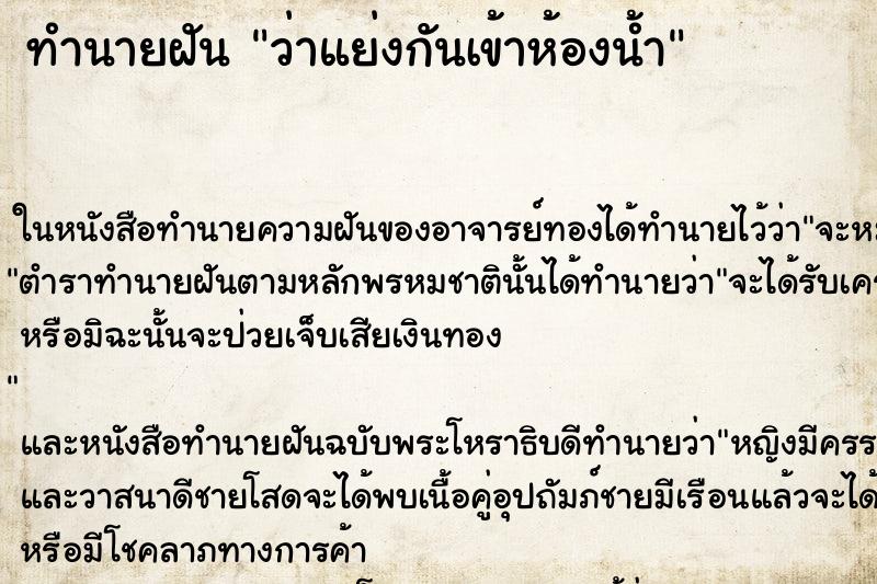 ทำนายฝันว่าแย่งกันเข้าห้องน้ำ ทำนายฝันทำนายฝันว่าแย่งกันเข้าห้องน้ำ