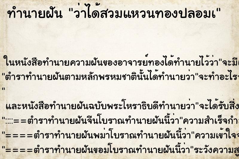 ทำนายฝันทำนายฝันว่าได้สวมแหวนทองปลอมเ