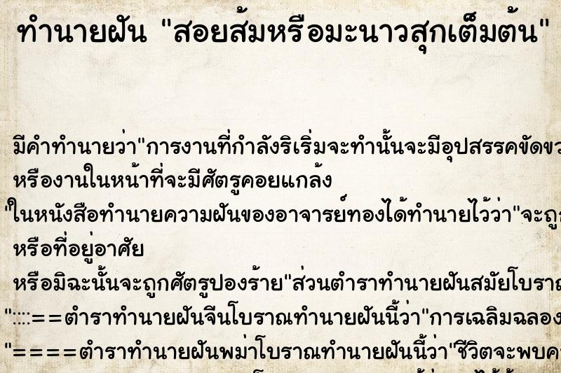 ทำนายฝันทำนายฝันสอยส้มหรือมะนาวสุกเต็มต้น