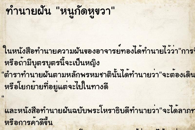 ทำนายฝัน หนูกัดหูขวา