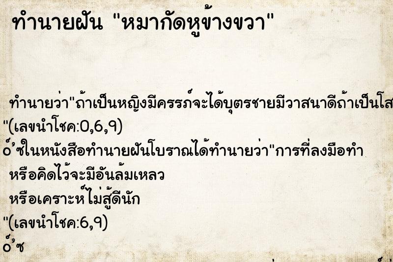 ทำนายฝัน หมากัดหูข้างขวา ตำราโบราณ แม่นที่สุดในโลก