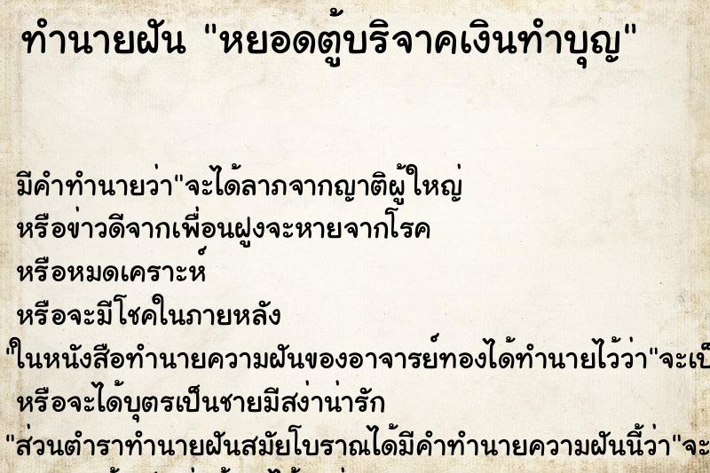 ทำนายฝัน หยอดตู้บริจาคเงินทำบุญ ตำราโบราณ แม่นที่สุดในโลก