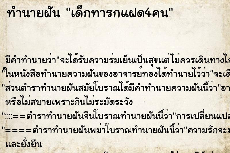 ทำนายฝัน เด็กทารกแฝด4คน ทำนายฝัน เด็กทารกแฝด4คน