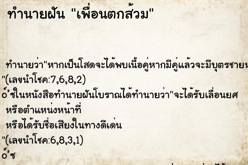 ทำนายฝันเพื่อนตกส้วม ทำนายฝันทำนายฝันเพื่อนตกส้วม