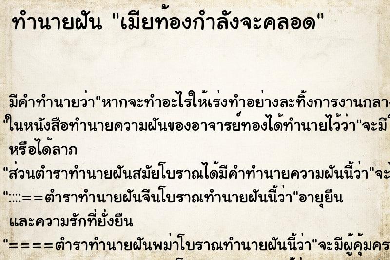ทำนายฝันทำนายฝันเมียท้องกำลังจะคลอด