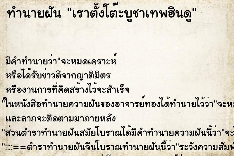 ทำนายฝัน เราตั้งโต๊ะบูชาเทพฮินดู ทำนายฝัน เราตั้งโต๊ะบูชาเทพฮินดู