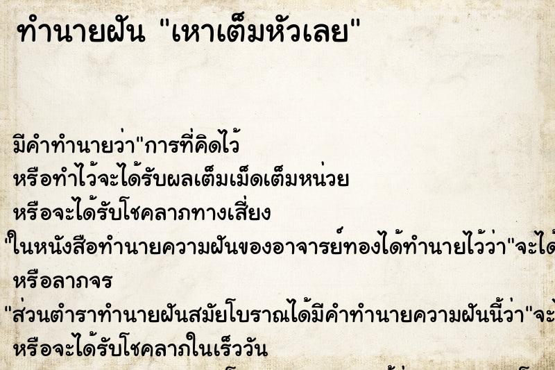 ทำนายฝันทำนายฝันเหาเต็มหัวเลย