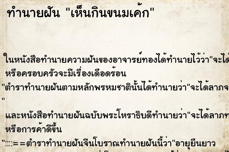 ทำนายฝันเห็นกินขนมเค้ก ทำนายฝันทำนายฝันเห็นกินขนมเค้ก