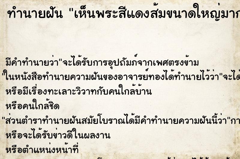 ทำนายฝัน เห็นพระสีแดงส้มขนาดใหญ่มาก ทำนายฝัน เห็นพระสีแดงส้มขนาดใหญ่มาก