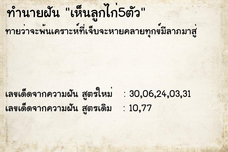 ทำนายฝัน เห็นลูกไก่5ตัว ทำนายฝัน เห็นลูกไก่5ตัว