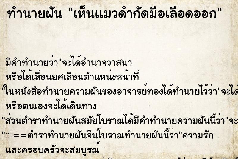 ทำนายฝัน เห็นแมวดํากัดมือเลือดออก ทำนายฝัน เห็นแมวดํากัดมือเลือดออก