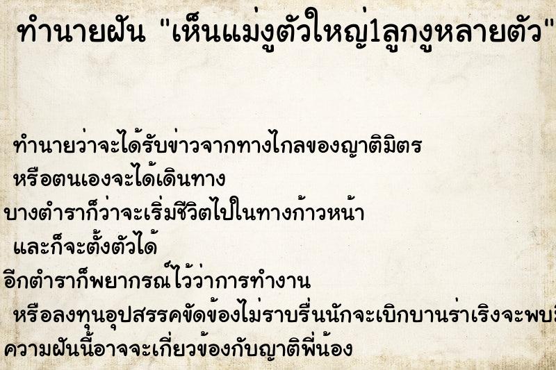 ทำนายฝัน เห็นแม่งูตัวใหญ่1ลูกงูหลายตัว ทำนายฝัน เห็นแม่งูตัวใหญ่1ลูกงูหลายตัว