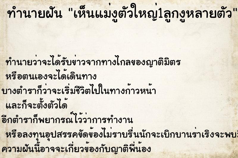 ทำนายฝัน เห็นแม่งูตัวใหญ่1ลูกงูหลายตัว ตำราโบราณ แม่นที่สุดในโลก