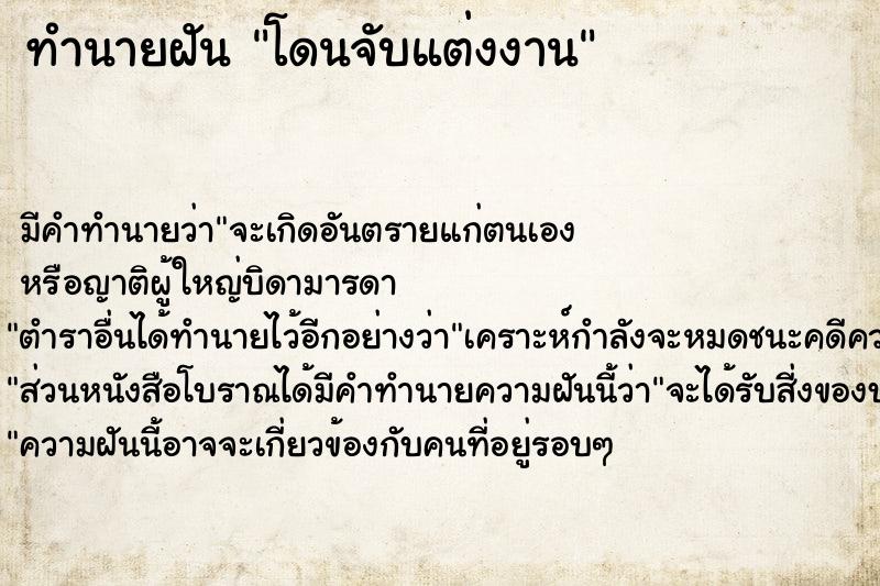 ทำนายฝัน โดนจับแต่งงาน ทำนายฝัน โดนจับแต่งงาน