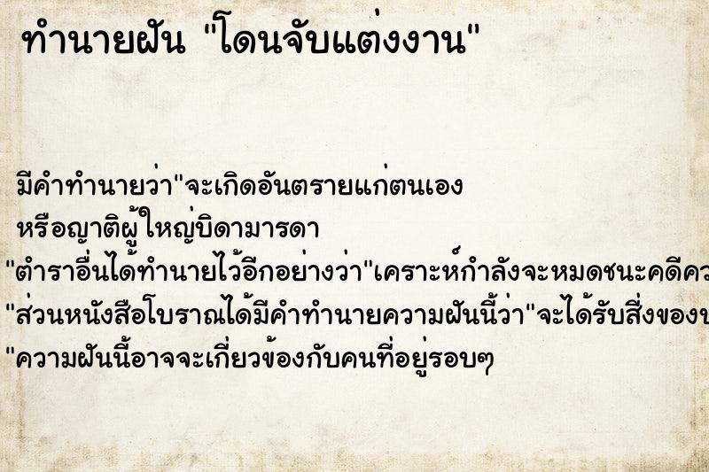 ทำนายฝัน โดนจับแต่งงาน ตำราโบราณ แม่นที่สุดในโลก