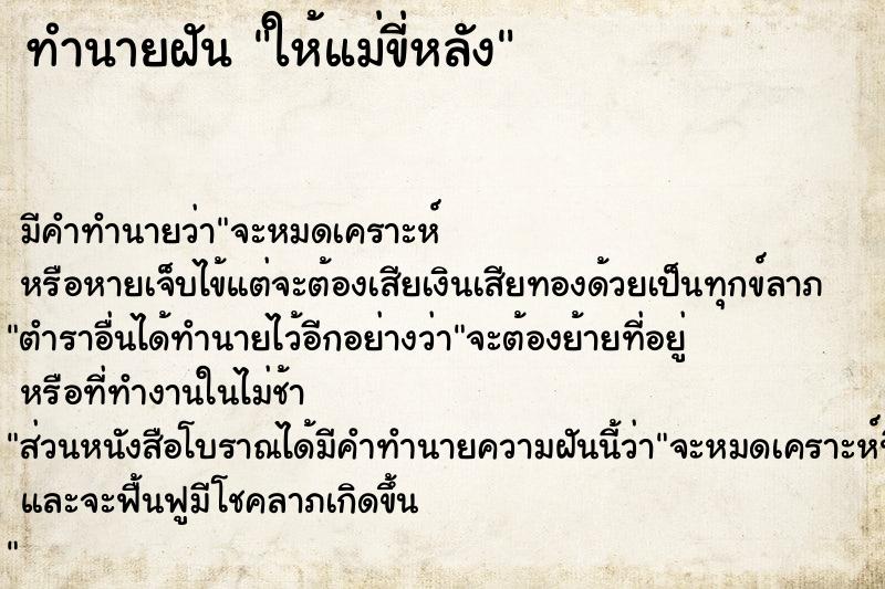 ทำนายฝัน ให้แม่ขี่หลัง ทำนายฝัน ให้แม่ขี่หลัง